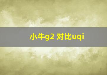 小牛g2 对比uqi